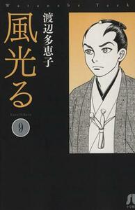 風光る（文庫版）(９) 小学館文庫／渡辺多恵子(著者)