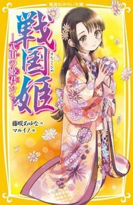 戦国姫　武田の姫君たち 集英社みらい文庫／藤咲あゆな(著者),マルイノ(絵)