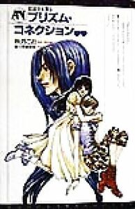 右京さま参る　プリズム・コネクション 右京さま参る ＡＳＵＫＡノベルス／秋月こお(著者)