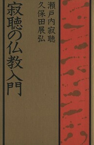 寂聴の仏教入門／瀬戸内寂聴，久保田展弘【著】