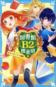 図書館Ｂ２捜査団　秘密の地下室 講談社青い鳥文庫／辻堂ゆめ(著者),ｂｌｕｅｍｏｍｏ(絵)