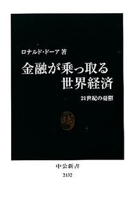 金融が乗っ取る世界経済 ２１世紀の憂鬱 中公新書／ロナルドドーア【著】