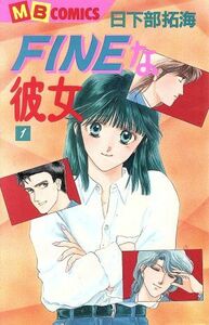 ＦＩＮＥな彼女(第１巻) マイバースデーＣ／日下部拓海(著者)