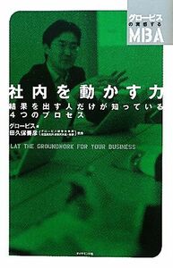 社内を動かす力 結果を出す人だけが知っている４つのプロセス グロービスの実感するＭＢＡ／グロービス【著】，田久保善彦【執筆】