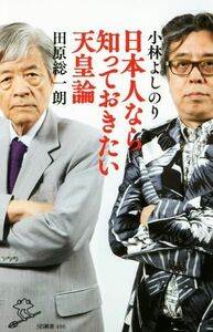 日本人なら知っておきたい天皇論 ＳＢ新書４０６／小林よしのり(著者),田原総一朗(著者)