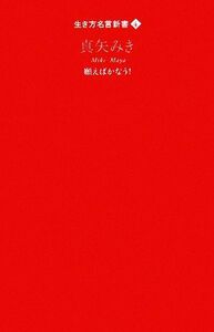 真矢みき　願えばかなう！ （生き方名言新書　４） 真矢みき／著