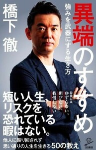 異端のすすめ 強みを武器にする生き方 ＳＢ新書／橋下徹(著者)