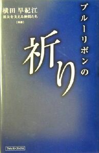 ブルーリボンの祈り フォレスト・ブックス／横田早紀江(著者),真保節子(著者),斉藤真紀子(著者),牧野三恵(著者)