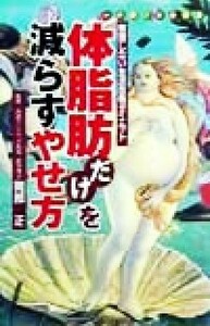 体脂肪だけを減らすやせ方 無理しない生活改善ダイエット／岡部正