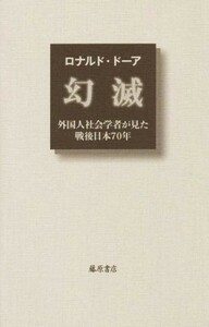 幻滅 外国人社会学者が見た戦後日本７０年／ロナルド・ドーア(著者)