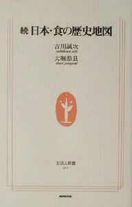 続　日本・食の歴史地図(続) 生活人新書／吉川誠次(著者),大堀恭良(著者)