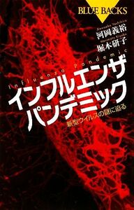 インフルエンザパンデミック 新型ウイルスの謎に迫る ブルーバックス／河岡義裕，堀本研子【著】