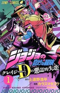 ジョジョの奇妙な冒険　クレイジー・Ｄの悪霊的失恋(１) ジャンプＣ／カラスマタスク(著者),上遠野浩平(原作),荒木飛呂彦