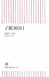 子規３６５日 朝日新書／夏井いつき【著】