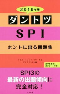 ダントツＳＰＩ　ホントに出る問題集(２０１９年版)／リクルートメント・リサーチ＆アナライシス(著者)