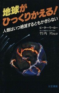 地球がひっくりかえる／ピーター・ワーロー(著者),竹内均(著者)