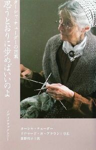 思うとおりに歩めばいいのよ （ターシャ・テューダーの言葉） ターシャ・テューダー／文　食野雅子／訳 （978-4-8401-0644-3）