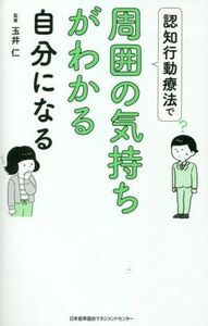 認知行動療法で周囲の気持ちがわかる自分になる／玉井仁(監修)