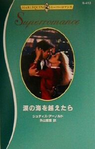 涙の海を越えたら ハーレクイン・スーパーロマンスＳ４１２／ジュディス・アーノルド(著者),外山恵理(訳者)