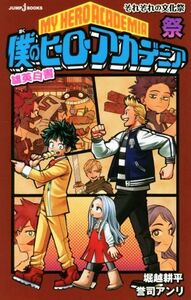 【小説】僕のヒーローアカデミア　雄英白書　祭 それぞれの文化祭 ＪＵＭＰ　ｊ　ＢＯＯＫＳ／誉司アンリ(著者),堀越耕平