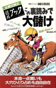 必勝攻略法「競馬ブック」この裏読みで大儲け 必勝攻略法 サラ・ブックス／岡田和裕(著者)