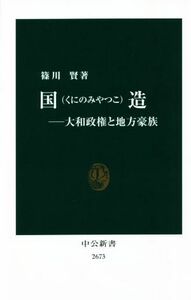 国造 大和政権と地方豪族 中公新書２６７３／篠川賢(著者)