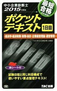 中小企業診断士　ポケットテキスト　１日目(２０１５年度版)／ＴＡＣ株式会社中小企業診断士講座(著者)