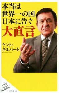 本当は世界一の国日本に告ぐ大直言 ＳＢ新書／ケント・ギルバート(著者)