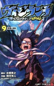 ヴィジランテ　―僕のヒーローアカデミアＩＬＬＥＧＡＬＳ―(９) ジャンプＣ＋／別天荒人(著者),古橋秀之,堀越耕平