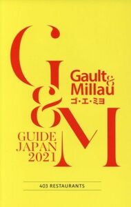 Ｇａｕｌｔ　＆　Ｍｉｌｌａｕ(２０２１) ＧＵＩＤＥ　ＪＡＰＡＮ　４０３　ＲＥＳＴＡＵＲＡＮＴＳ／ガストロノミー＆パートナーズ(編者)