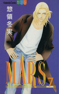 ＭＡＲＳ(７) 別冊フレンドＫＣ１１０６巻／惣領冬実(著者)