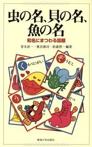 虫の名、貝の名、魚の名 和名にまつわる話題／青木淳一(著者),奥谷喬司(著者),松浦啓一(著者)