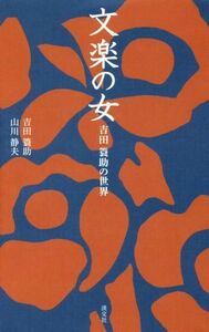 文楽の女 吉田簑助の世界 淡交新書／吉田簑助(著者),山川静夫(著者)