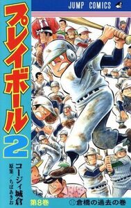 プレイボール２(第８巻) ジャンプＣ／コージィ城倉(著者),ちばあきお