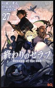 終わりのセラフ(２７) ジャンプＣ／山本ヤマト(著者),鏡貴也(原作),降矢大輔