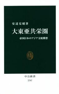 大東亜共栄圏 帝国日本のアジア支配構想 中公新書２７０７／安達宏昭(著者)