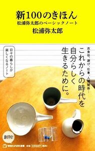 新１００のきほん　松浦弥太郎のベーシックノート マガジンハウス新書００２／松浦弥太郎(著者)