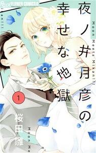 夜ノ井月彦の幸せな地獄(１) フラワーＣアルファ　プチコミ／桜田雛(著者)