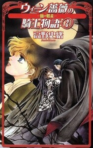 ウィーン薔薇の騎士物語(２) 血の婚礼 Ｃ★ＮＯＶＥＬＳファンタジア／高野史緒(著者)