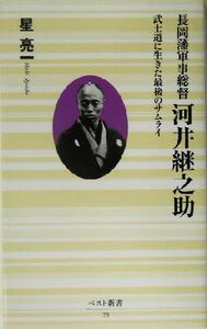 長岡藩軍事総督　河井継之助 武士道に生きた最後のサムライ ベスト新書／星亮一(著者)