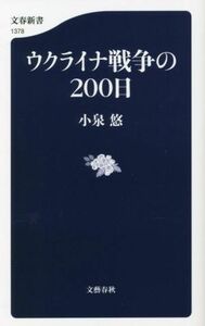 ウクライナ戦争の２００日 文春新書１３７８／小泉悠(著者)