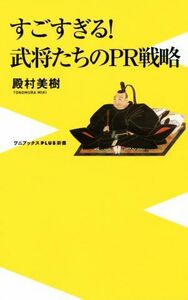 すごすぎる！武将たちのＰＲ戦略 ワニブックスＰＬＵＳ新書／殿村美樹(著者)