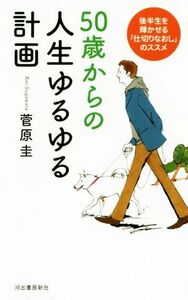 ５０歳からの人生ゆるゆる計画 後半生を輝かせる「仕切りなおし」のススメ／菅原圭(著者)