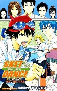 【小説】ＳＫＥＴ　ＤＡＮＣＥ　ｅｘｔｒａ　ｄａｎｃｅ(１) 真説！学園七不思議 ＪＵＭＰ　ｊ　ＢＯＯＫＳ／篠原健太，平林佐和子【著】