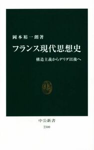 フランス現代思想史 構造主義からデリダ以後へ 中公新書２３００／岡本裕一朗(著者)