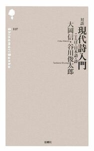 対談　現代詩入門 ことば・日本語・詩 詩の森文庫／大岡信(著者),谷川俊太郎(著者)