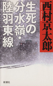 生死の分水嶺・陸羽東線／西村京太郎(著者)