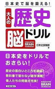 大人の歴史脳ドリル 日本史で脳を鍛える！／日本史探検隊【著】