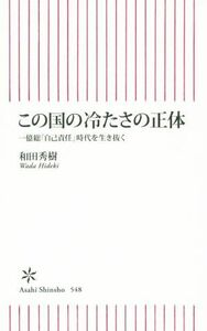 この国の冷たさの正体 一億総「自己責任」時代を生き抜く 朝日新書５４８／和田秀樹(著者)