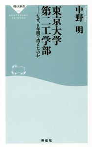 東京大学第二工学部 なぜ、９年間で消えたのか 祥伝社新書４４８／中野明(著者)